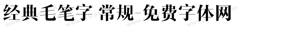 经典毛笔字 常规字体转换